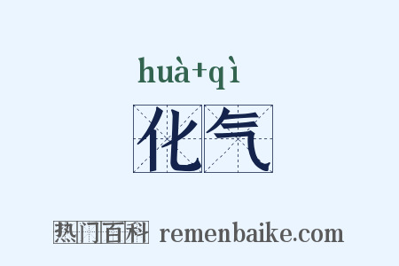 化气是什么意思的图片